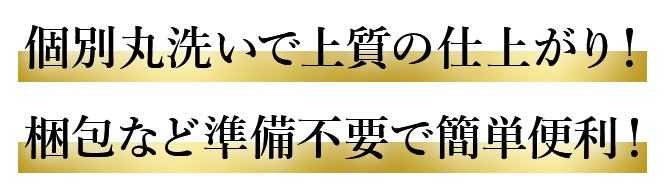 個別丸洗いで上質の仕上がり！梱包など準備不要で簡単便利！