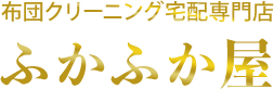 完全個別洗いの羽毛布団専門クリーニング ふかふか屋